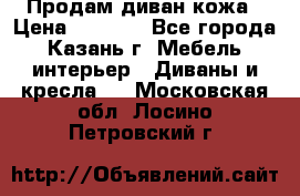 Продам диван кожа › Цена ­ 3 000 - Все города, Казань г. Мебель, интерьер » Диваны и кресла   . Московская обл.,Лосино-Петровский г.